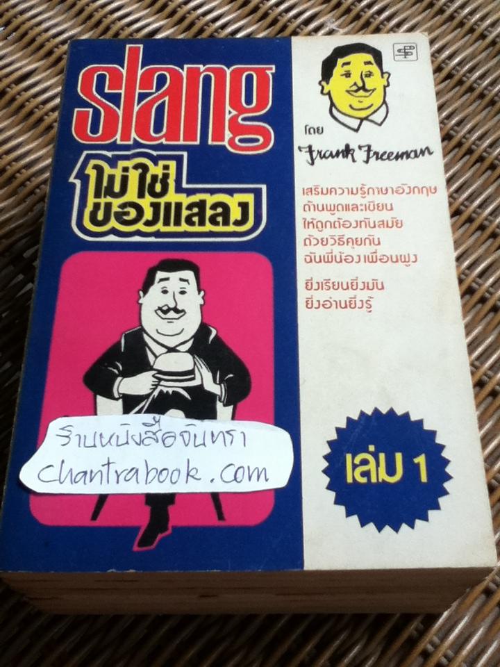 SLANGไม่ใช่ของแสลง เล่ม1-6/ Frank Freeman