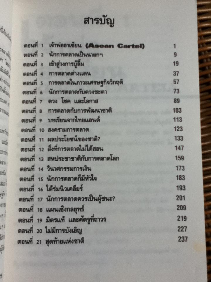 เจ้าพ่อการตลาด/ ไกรฤทธิ์ บุณยเกียรติ