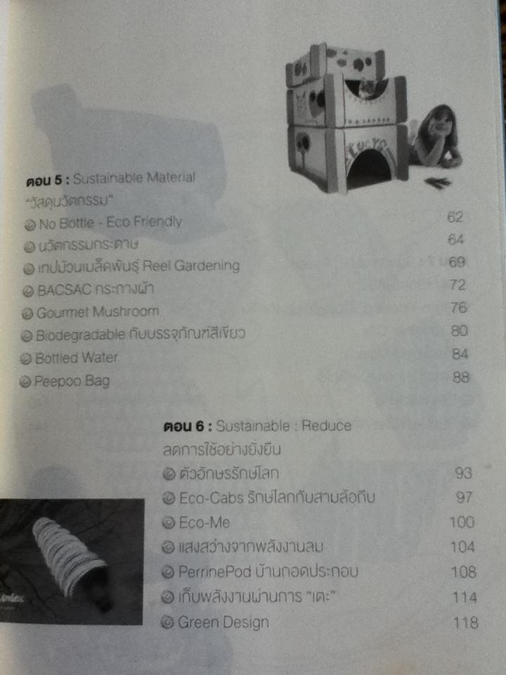 ดีไซน์...เปลี่ยนโลก และ กะเทาะเปลือก"แบรนด์"/ สุวิทย์ วงศ์รุจิราวาณิชย์