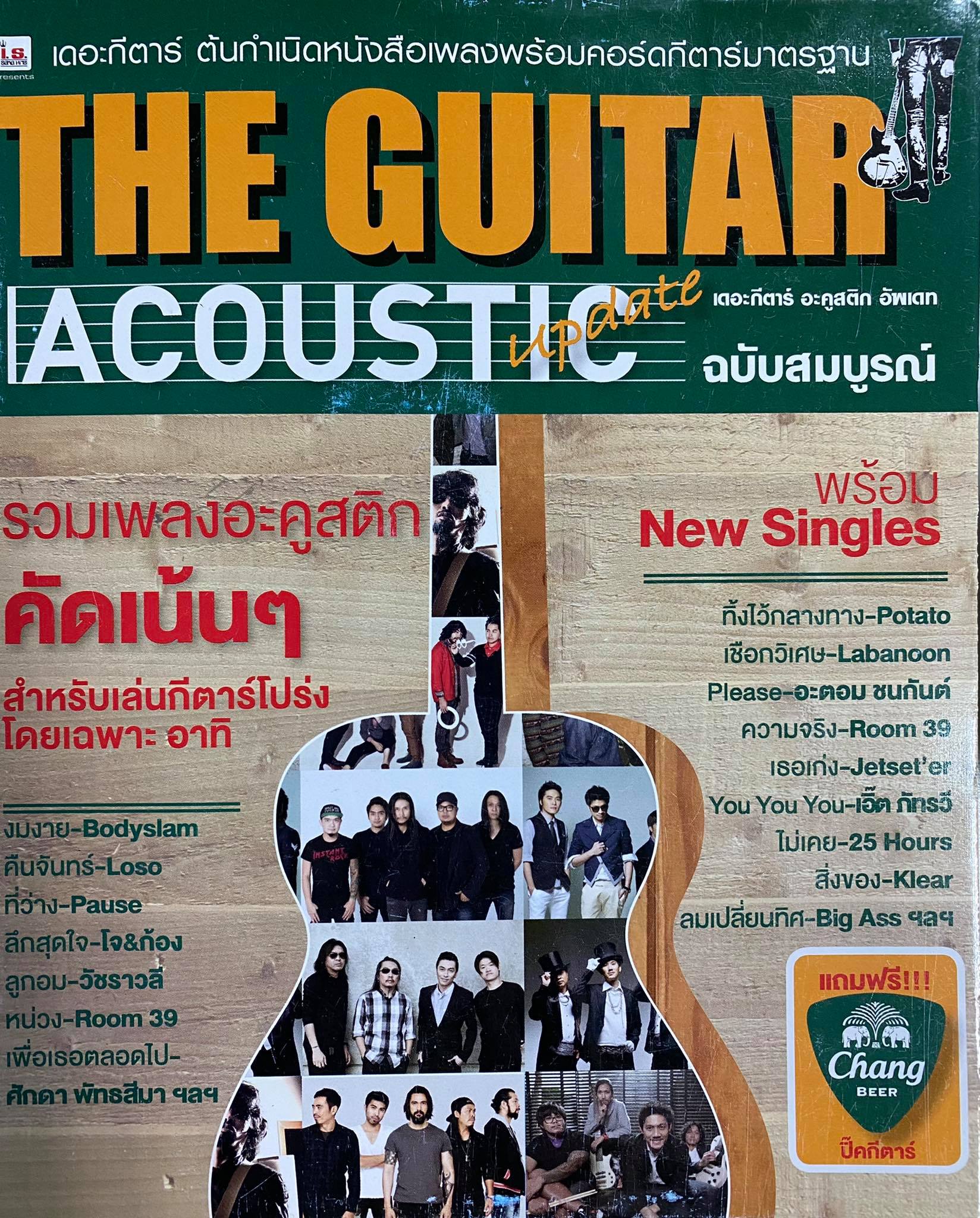 The Guitar Acoustic Update ฉบับสมบูรณ์