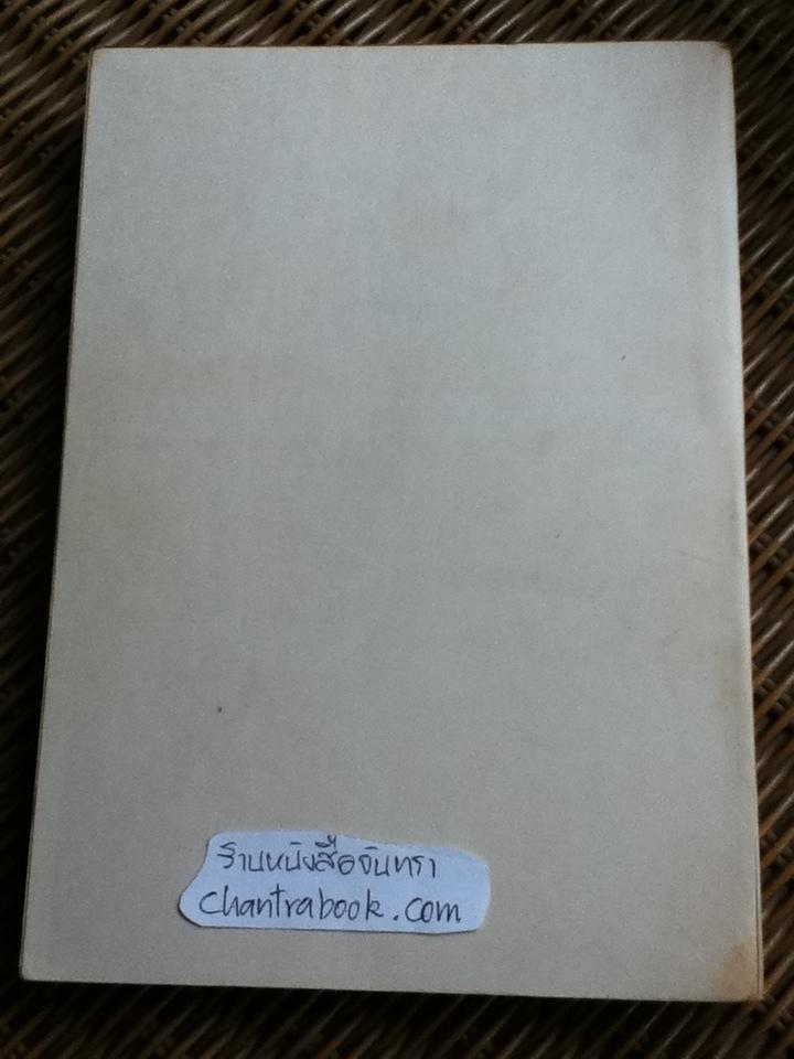วิธีเชิงปริมาณสำหรับฝ่ายจัดการ/ ริชาร์ด ไอ เลวิน, ซี เอ เคิร์กพาตริค