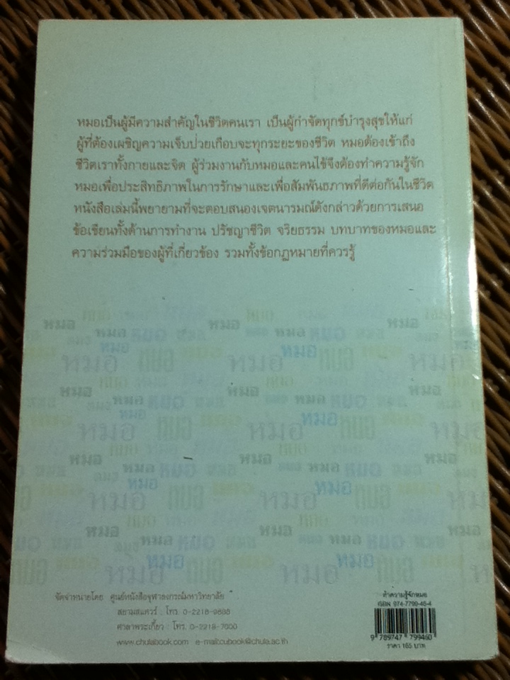 ทำความรู้จักหมอ หลักการ ข้อคิด ประสบการณ์/ ศ.น.พ.ประสาน ต่างใจ: บรรณาธิการ