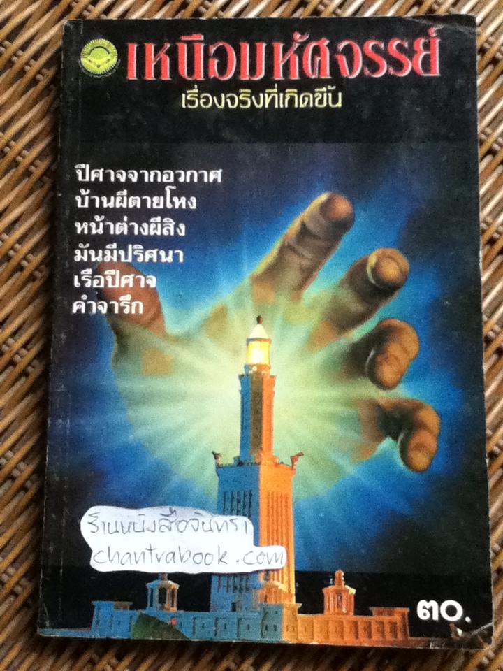 เหนือมหัศจรรย์