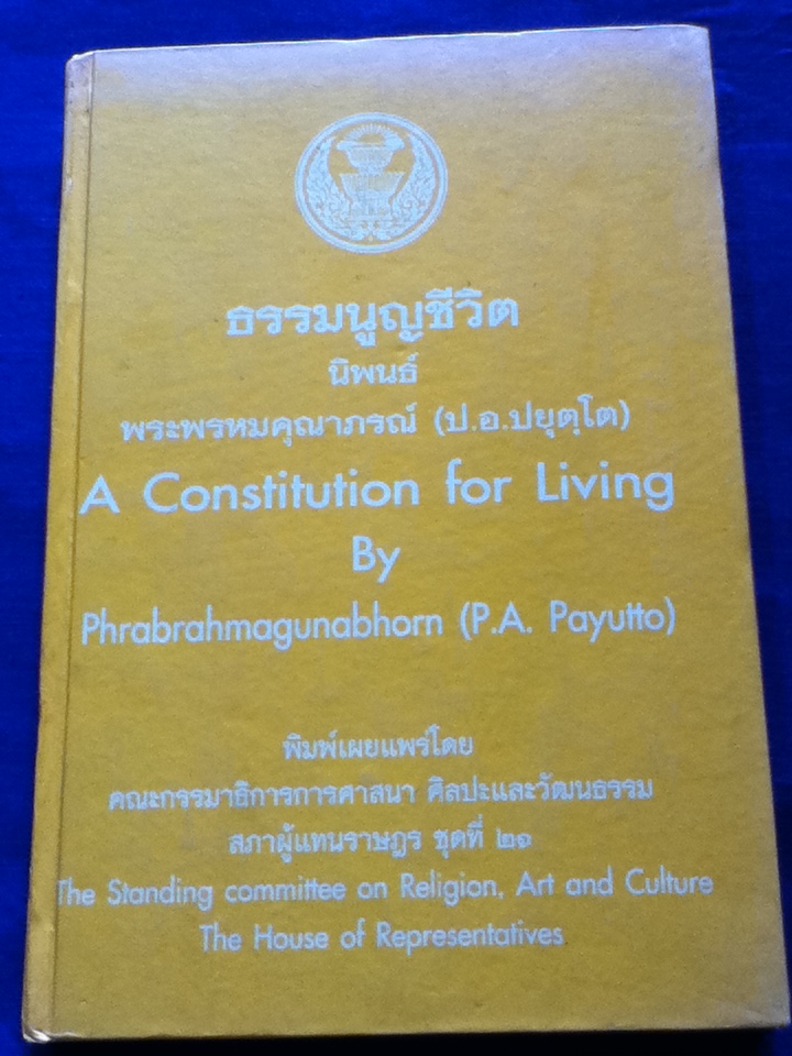 ธรรมนูญชีวิต ปกแข็ง 2 ภาษา ไทย-อังกฤษ/ พระพรหมคุณาภรณ์ (ป.อ.ปยุตฺโต)
