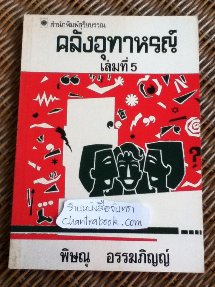 คลังอุทาหรณ์ เล่มที่5/ พิษณุ อรรฆภิญญ์