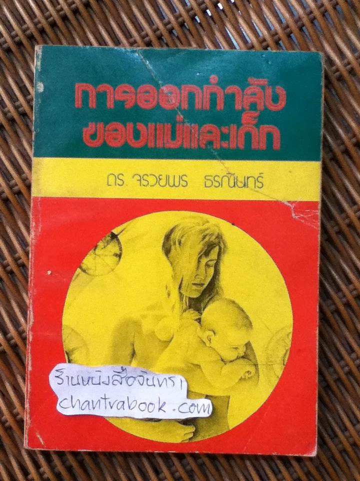 การออกกำลังของแม่และเด็ก/ ดร.จรวยพร ธรณินทร์