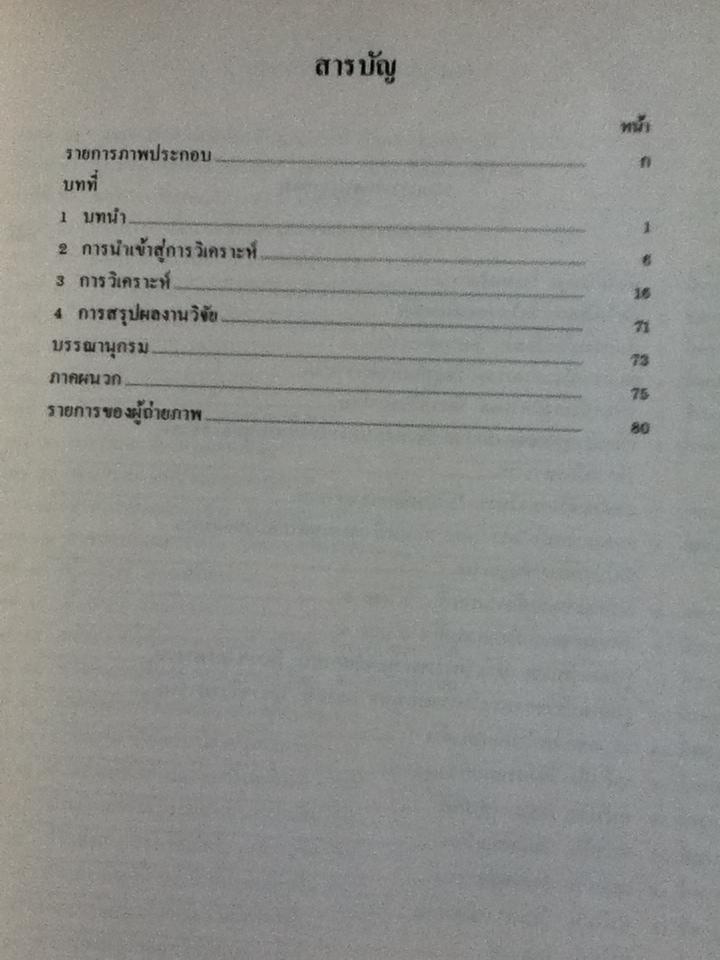 วัดพุทธศาสนาที่ได้รับอิทธิพลศิลปะจีนในสมัยต้นกรุงรัตนโกสินทร์/ ไขแสง ศุขะวัฒนะ