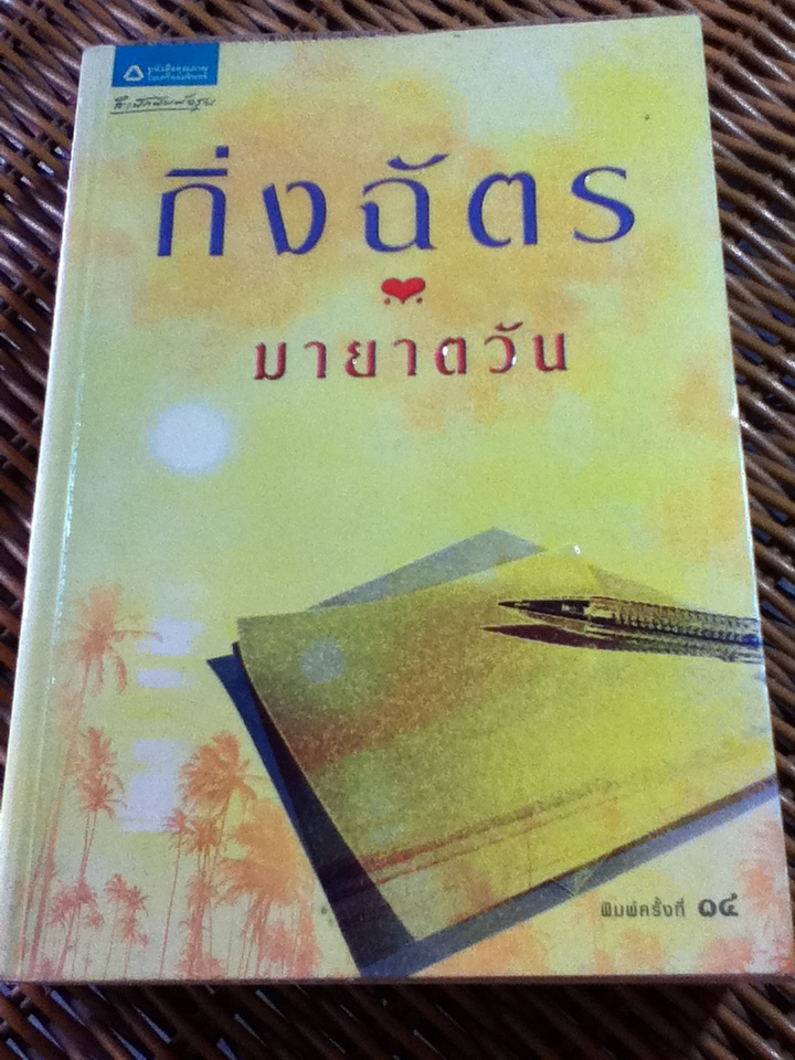 มายาตวัน/ กิ่งฉัตร