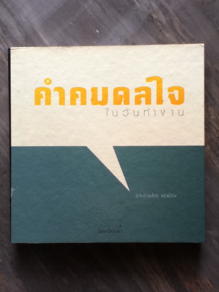 คำคมดลใจในวันทำงาน