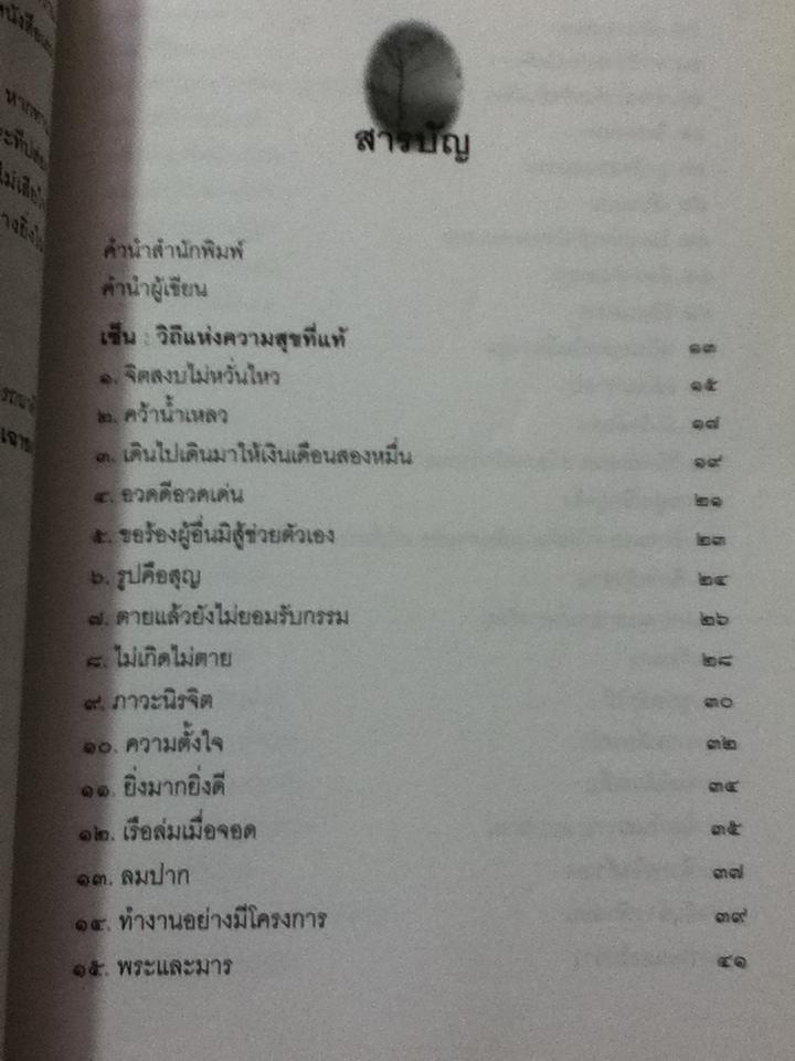 เซ็น วิถีแห่งความสุขที่แท้/ หวาง เฉาชง