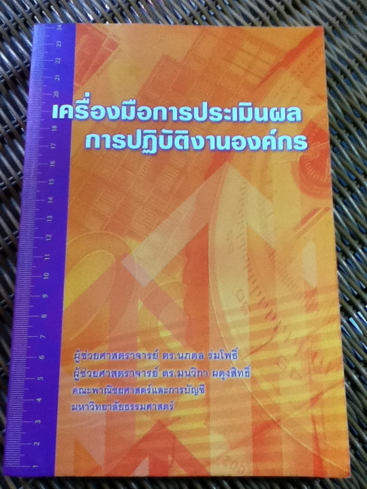 เครื่องมือการประเมินผลการปฏิบัติงานองค์กร/ ผศ.ดร.นภดล ร่มโพธิ์, ผศ.ดร.มนวิกา ผดุงสิทธิ์