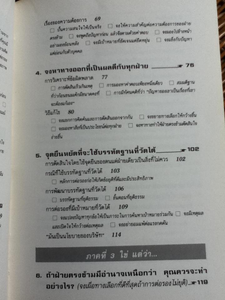 กลยุทธ์การเจรจาต่อรอง(อย่างชนิดที่จบลงด้วยดี)/ โรเจอร์ ฟิชเชอร์ และคณะ