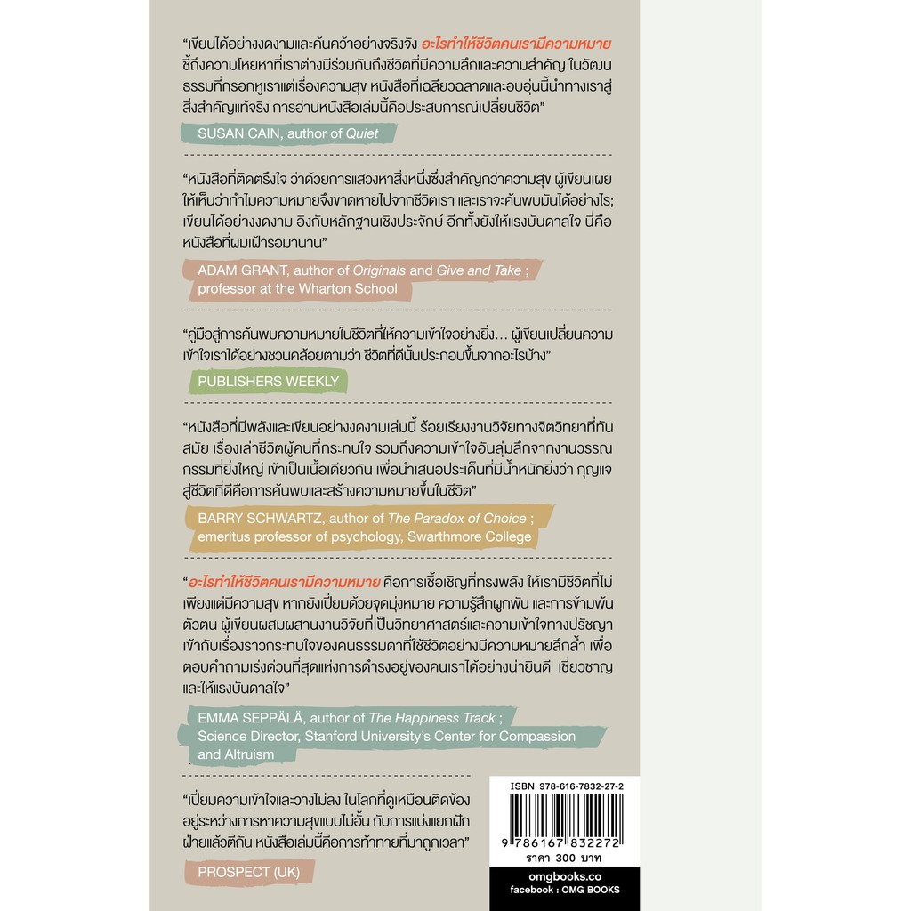 อะไรทำให้ชีวิตคนเรามีความหมาย (The Power of Meaning)