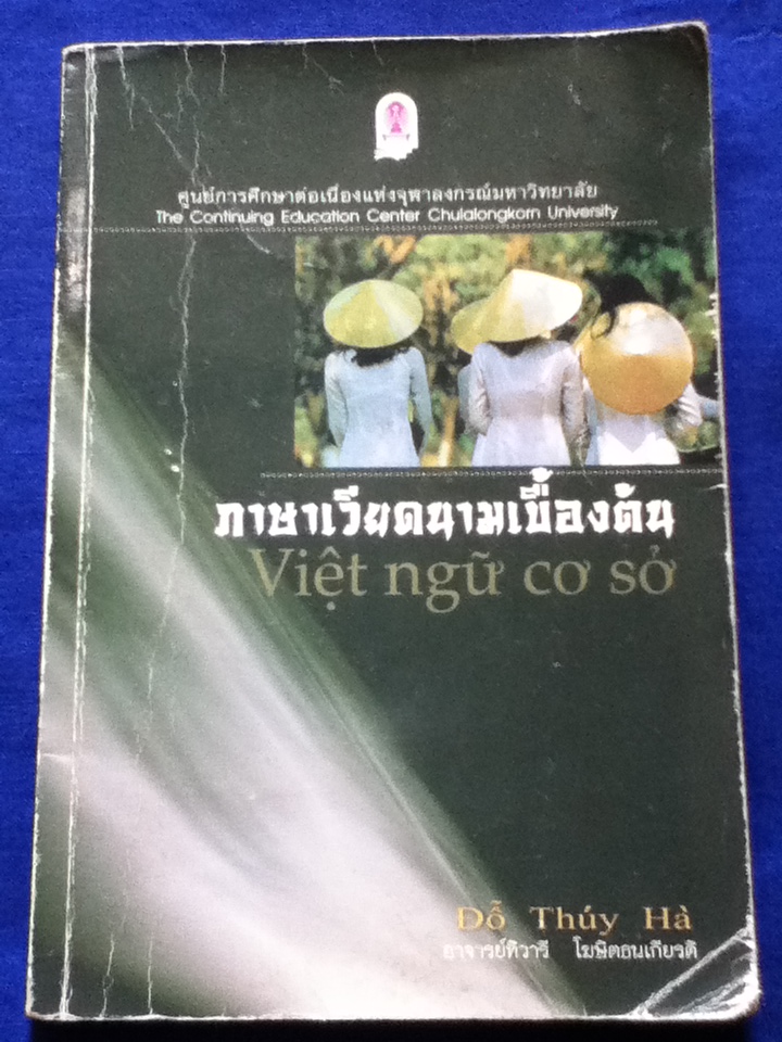 ภาษาเวียดนามเบื้องต้น