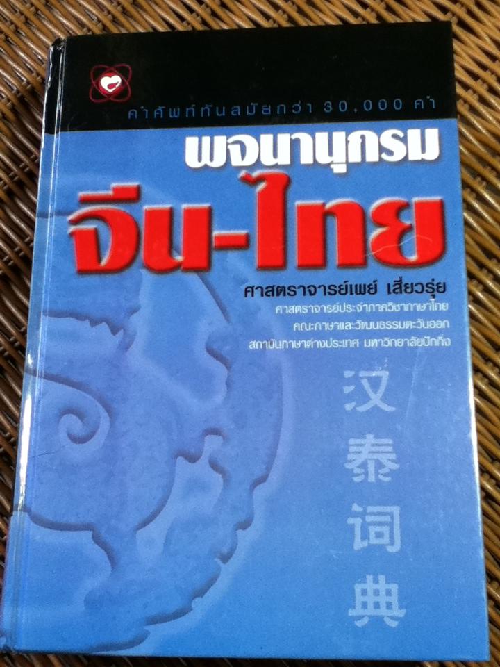 พจนานุกรม จีน-ไทย/ ศาสตราจารย์เผย์ เสี่ยวรุ่ย