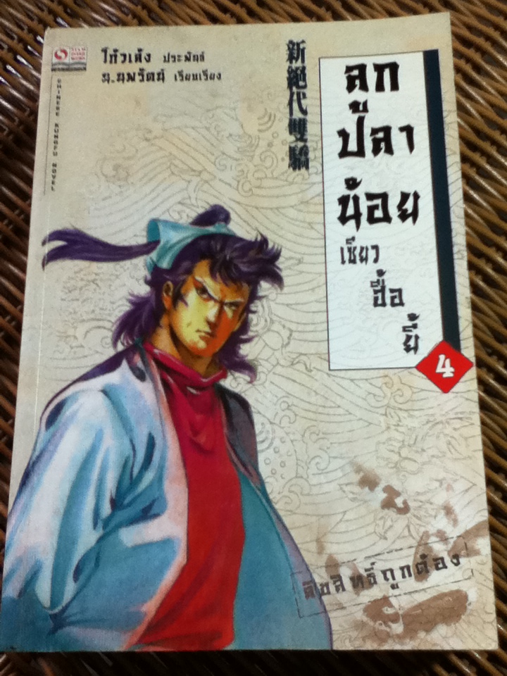 ลูกปลาน้อยเซียวฮื้อยี้ (4 เล่ม/จบ)/ โก้วเล้ง