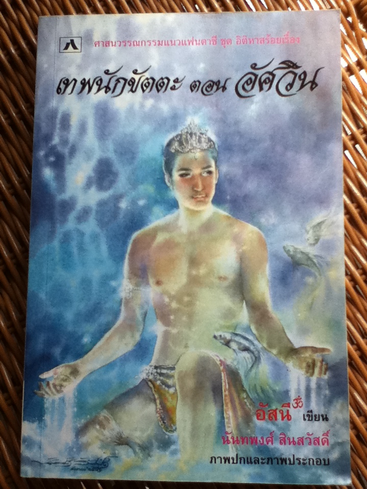 เทพนักขัตตะ ตอน อัศวิน