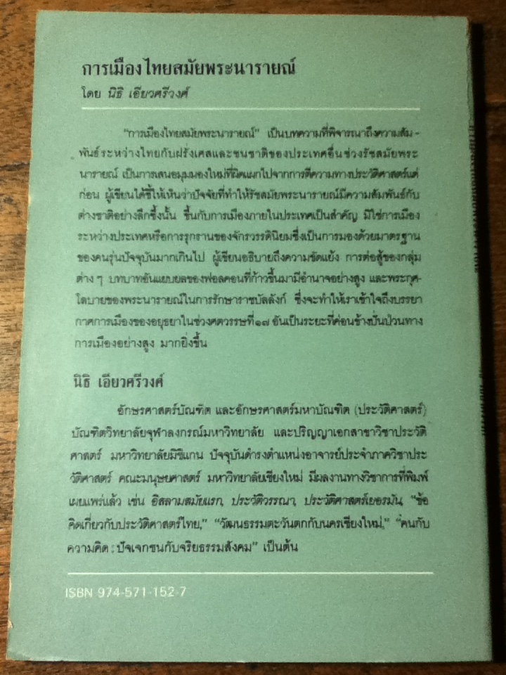 การเมืองไทยสมัยพระนารายณ์