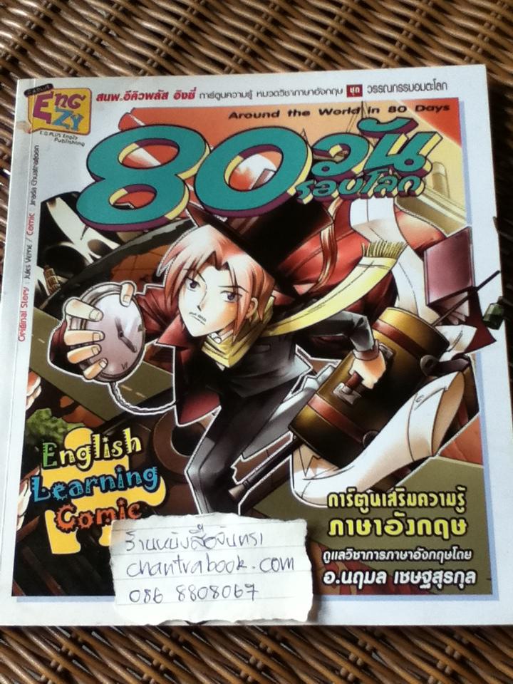 80วันรอบโลก