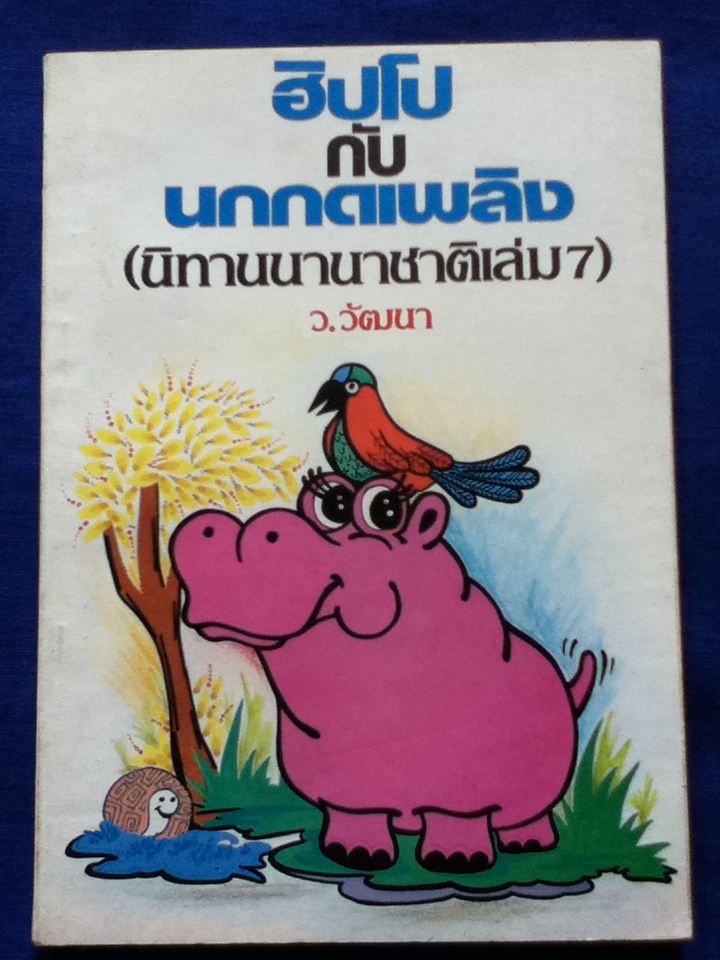 ฮิปโปกับนกกดเพลิง (นิทานนานาชาติเล่ม 7) (ของแถม)