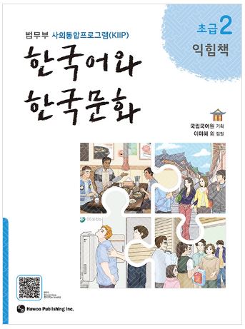 แบบฝึกหัด Korean Language and Korean Culture Beginner 2 한국어와 한국문화 초급 2 Korean Language & Korean Culture Beginner 2 Workbook