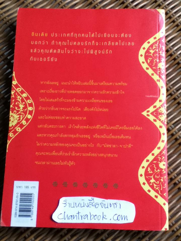 มัสซาลา-จาปาตี/ สุทธิมา เสืองาม