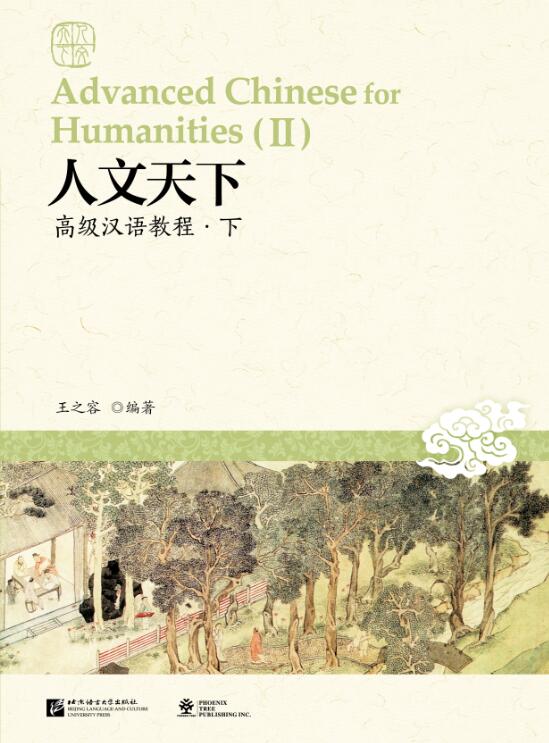 Advanced Chinese for Humanities 2 人文天下 -------- 高级汉语教程(下)