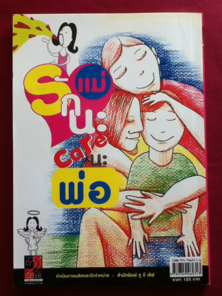 รักนะแม่ Careนะพ่อ