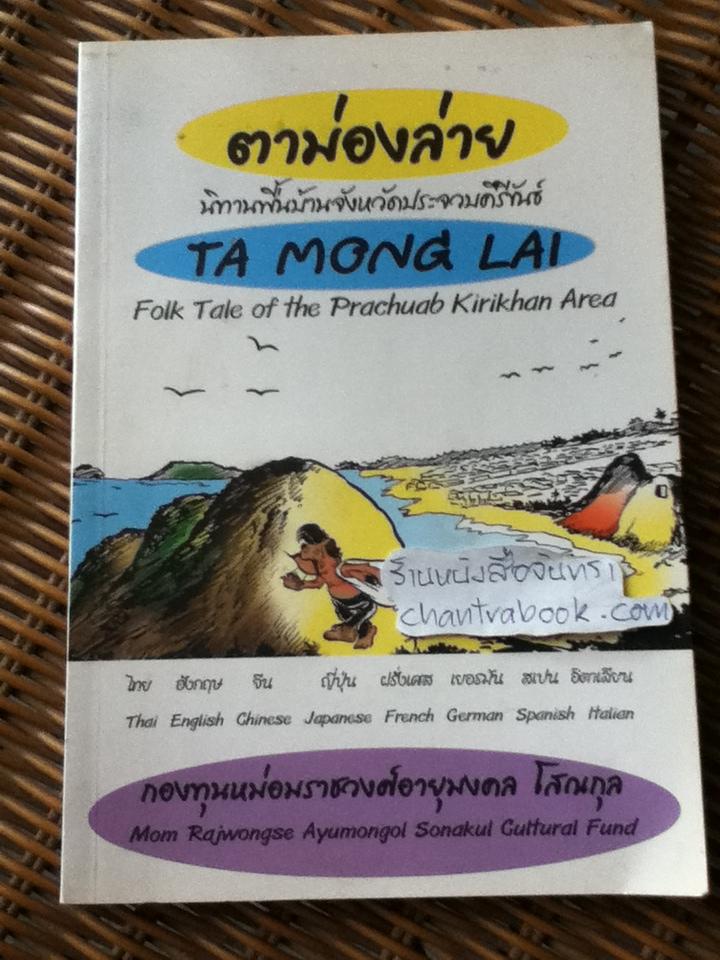 ตาม่องล่าย นิทานพื้นบ้านจังหวัดประจวบคีรีขันธ์ 8ภาษา