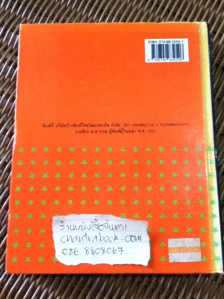 NEW MODEL THAI -ENGLISH DICTIONARY/ ส เสถบุตร