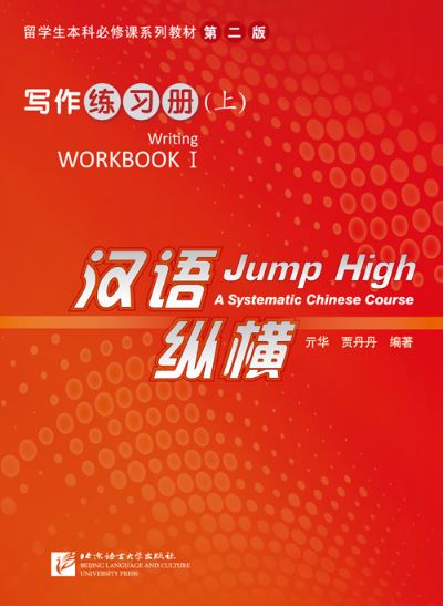 แบบฝึกหัดการเขียนภาษาจีน Jump High: A Systematic Chinese Course - Writing Workbook Ⅰ 汉语 纵横 写作练习册（上） Jump High: A Systematic Chinese Course - Writing Workbook Ⅰ