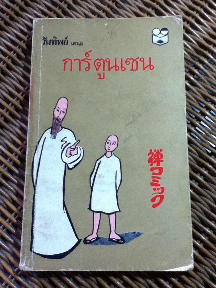การ์ตูนเซน/ Loanna Salajan (หนังสือแถม)