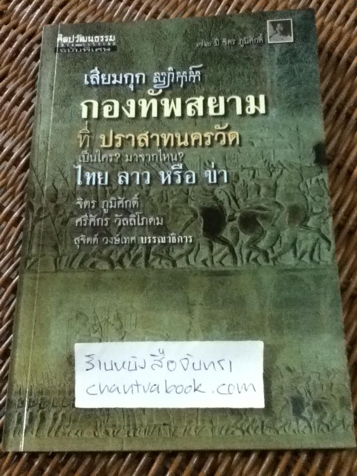 เสียมกุก กองทัพสยามที่ปราสาทนครวัด เป็นใคร?มาจากไหน? ไทย ลาว หรือข่า/ จิตร ภูมิศักดิ์, ศรีศักร วัลลิโภดม