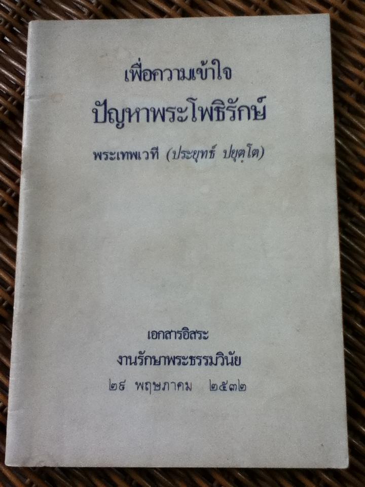 เพื่อความเข้าใจ ปัญหาพระโพธิรักษ์/ พระเทพเวที(ประยุทธ์ ปยุตฺโต) (หนังสือแถม)