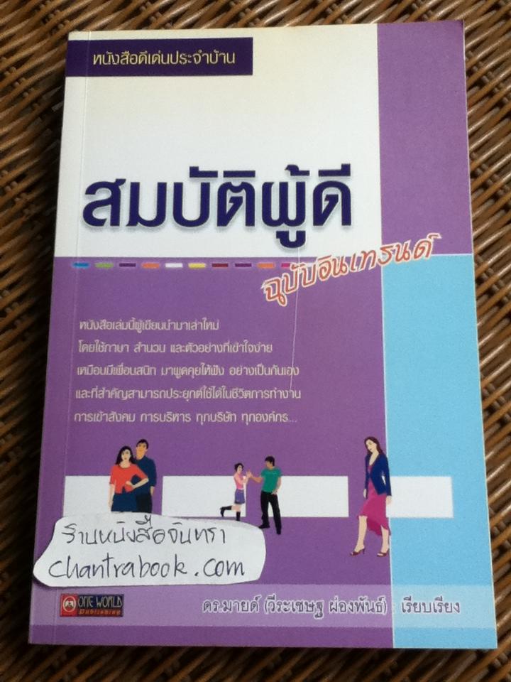 สมบัติผู้ดี ฉบับอินเทรนด์/ ดร.มายด์(วีระเชษฐ ผ่องพันธ์)