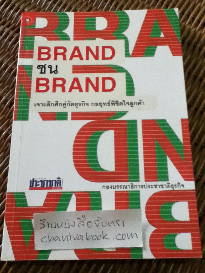 BrandชนBrand: เจาะลึกศึกคู่กัดธุรกิจ กลยุทธ์พิชิตใจลูกค้า
