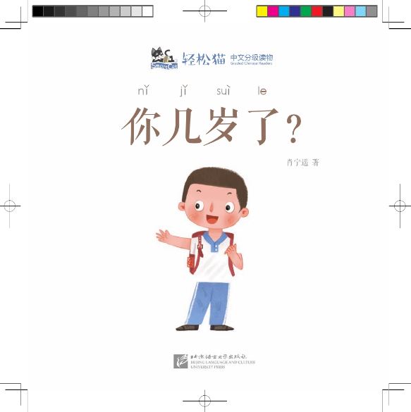 หนังสืออ่านนอกเวลาภาษาจีนชุดสมาร์ทแคท: เล่ม 2-4 (ระดับอนุบาล) คุณอายุเท่าไหร่? 轻松猫 · 中文分级读物（幼儿版）第2级4：你几岁了？Smart Cat · Chinese Graded Reader (Kindergarten's Edition) Level 2-4: How Old Are You?
