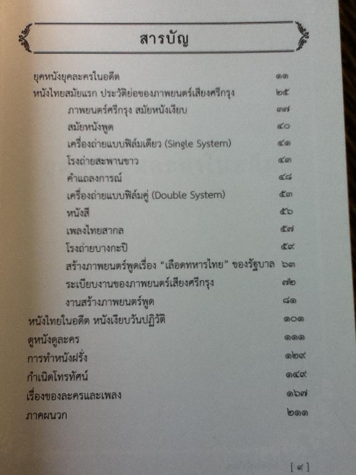 หลักหนังไทย/ ขุนวิจิตรมาตรา(สง่า กาญจนาคพันธุ์)