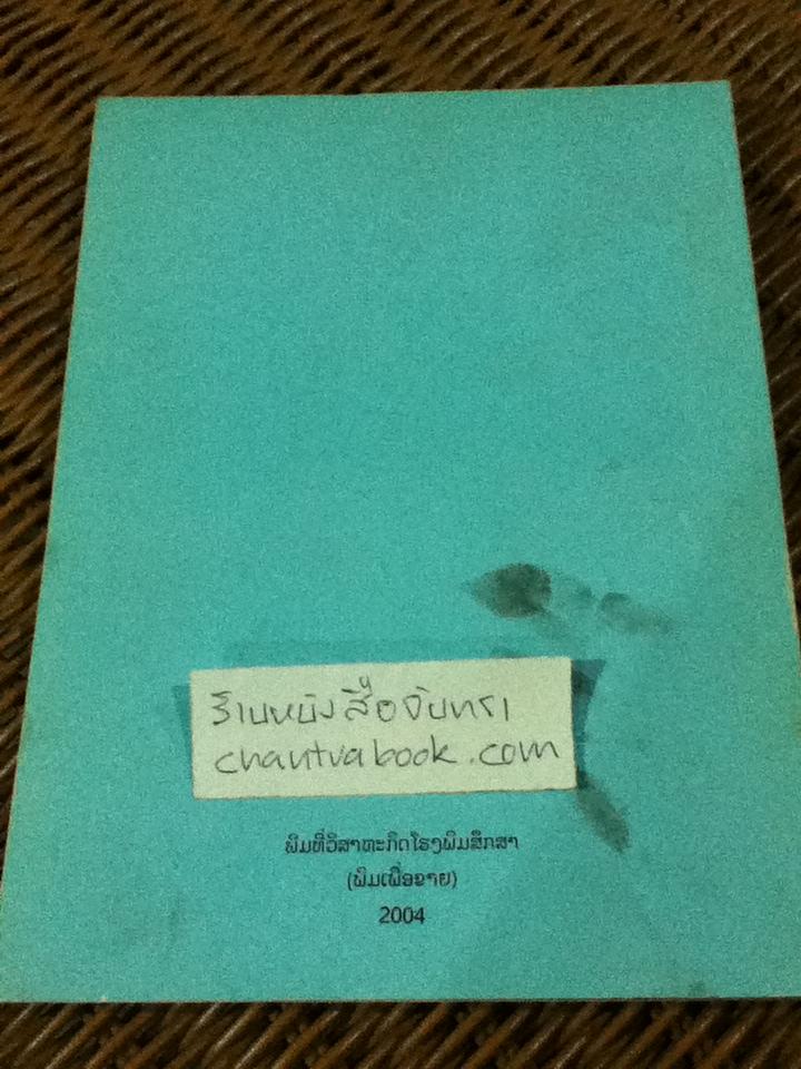 แบบเรียนภาษาลาว (โลกอ้อมตัวเฮา) ชั้นประถมปีที่สี่
