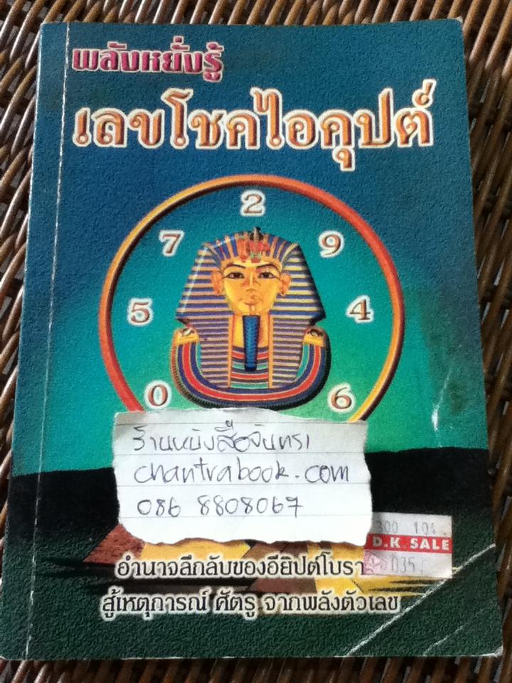 พลังหยั่งรู้เลขโชคไอคุปต์/ ภานุทรรศน์