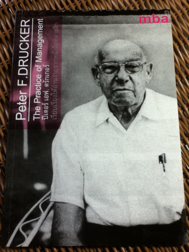 The Practice of Management/ ปีเตอร์ เอฟ. ดรักเกอร์