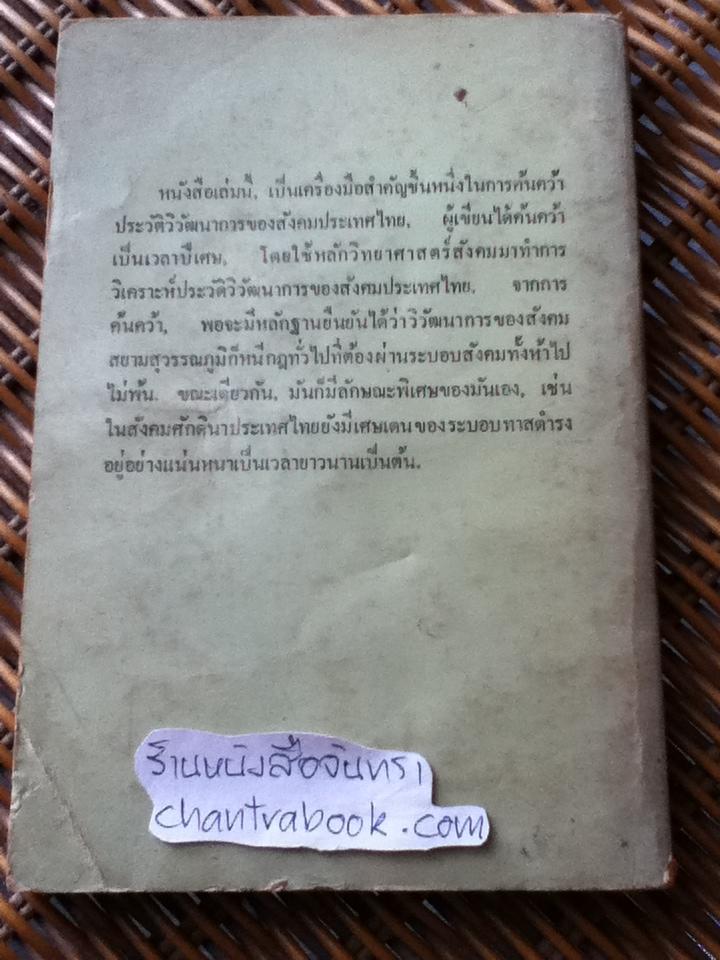 วิวัฒนาการแห่งสังคมสยาม ภาคต้น/ สรรค์ รังสฤษฎิ์