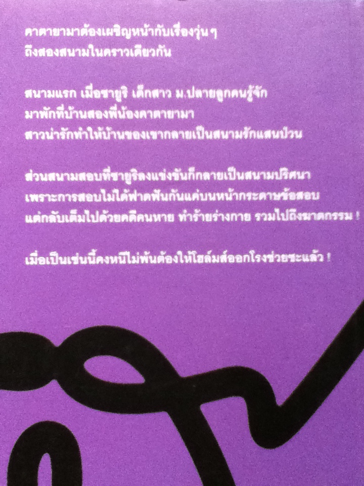 มิเกะเนะโกะ โฮล์มส์ แมวสามสียอดนักสืบ ตอน สนามสอบมหาภัย