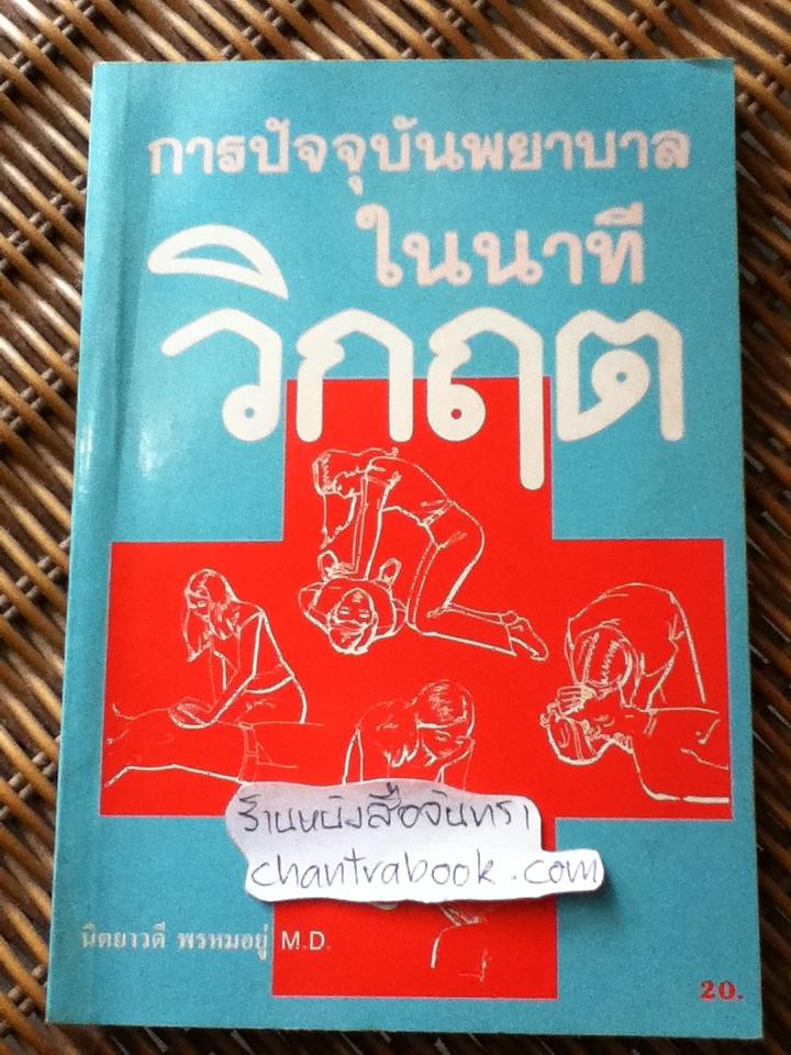 การปัจจุบันพยาบาลในนาทีวิกฤต/ นิตยาวดี พรหมอยู่