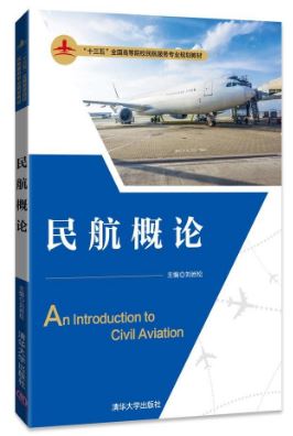 หนังสือการบินพลเรือนเบื้องต้น 民航概论 An Introduction to Civil Aviation Textbook
