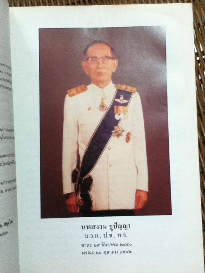 อนุสรณ์งานพระราชทานเพลิงศพ นายสงวน ชูปัญญา