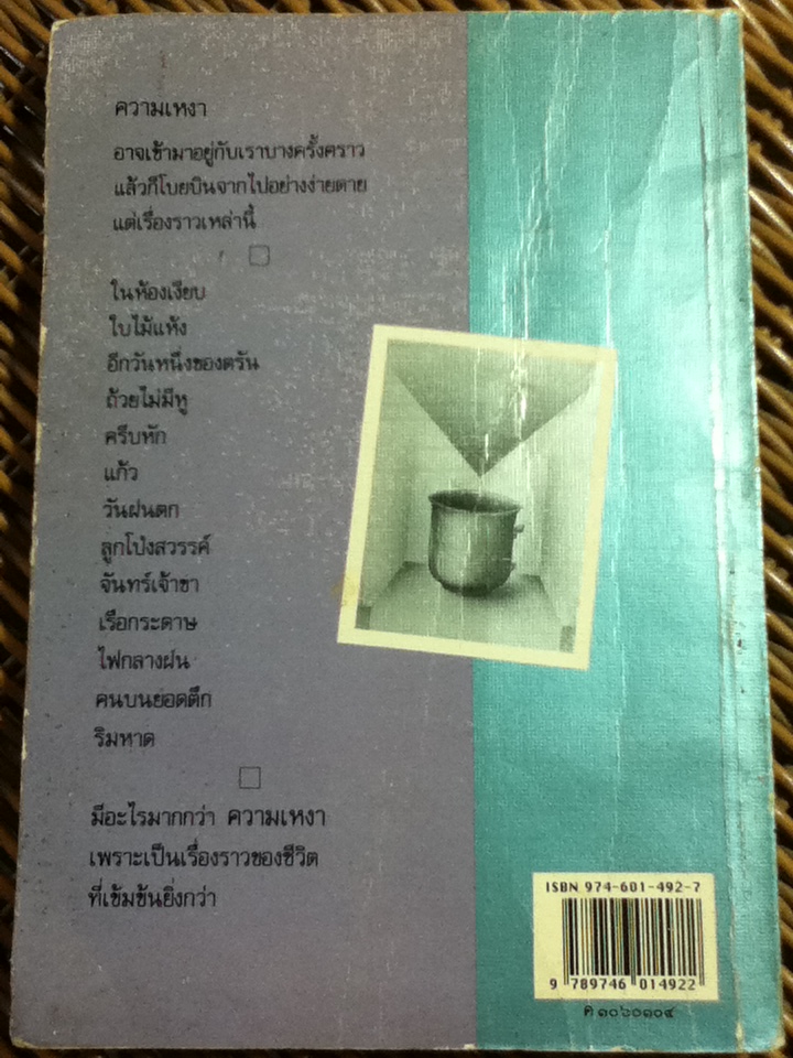 ครีบหัก/ ประภัสสร เสวิกุล