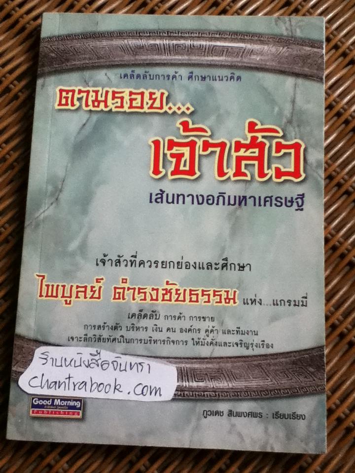 ตามรอย...เจ้าสัว 4 เล่ม/ ภูวเดช สินพงศพร