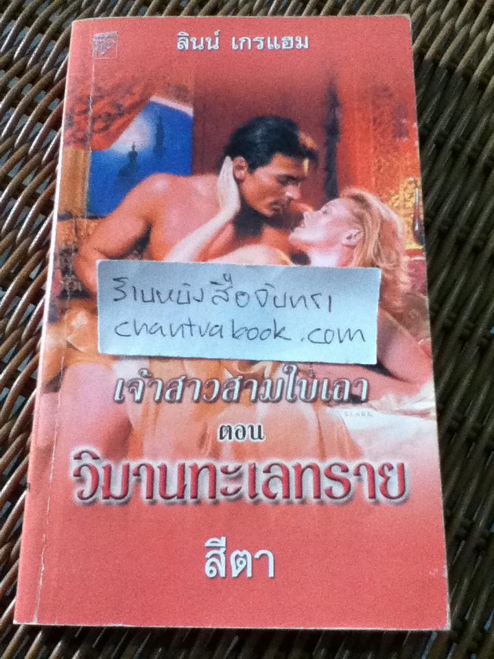 วิมานทะเลทราย/ ลินน์ เกรแฮม