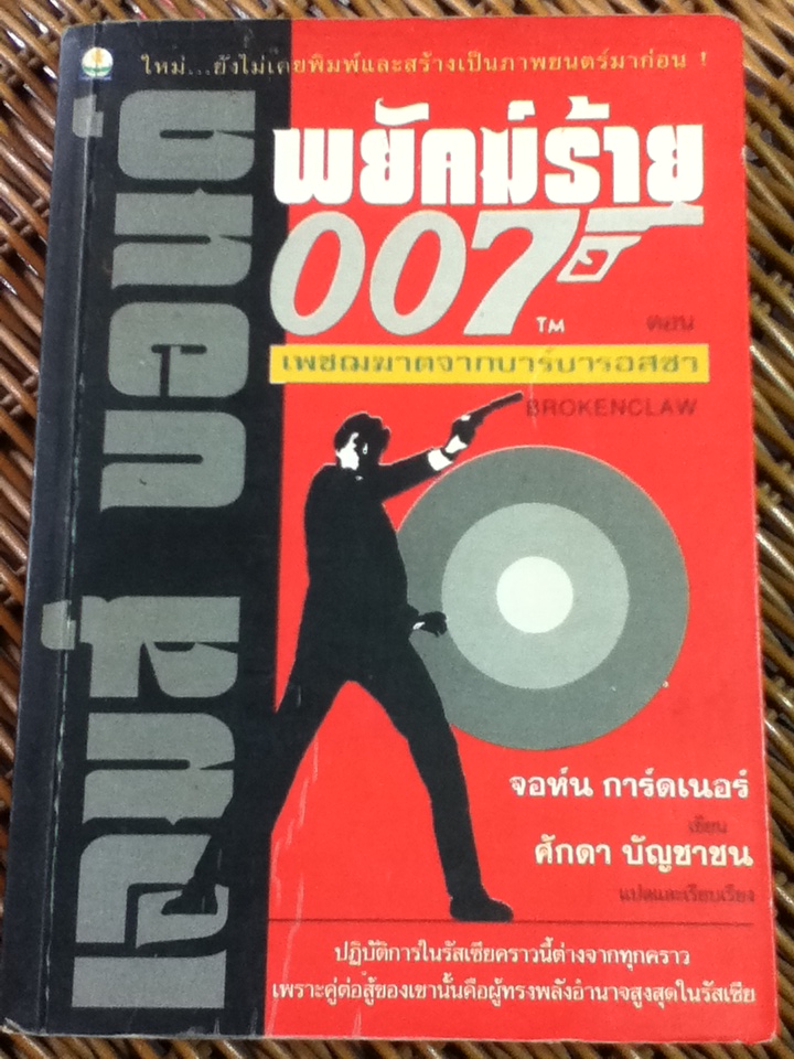 เจมส์ บอนด์ พยัคฆ์ร้าย 007 ตอน เพชฌฆาตจากบาร์บารอสซา
